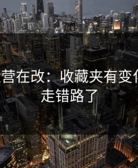 17c：运营在改：收藏夹有变化，别再走错路了