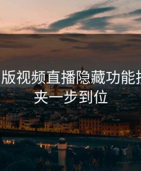 17c网页版视频直播隐藏功能拆解收藏夹一步到位