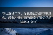我认真试了下，发现我以为是我要求高，后来才懂51网的搜索关键词逻辑（真的不夸张）