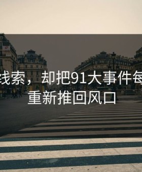一条旧线索，却把91大事件每日大赛重新推回风口