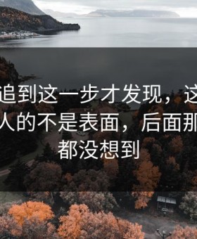 51八卦追到这一步才发现，这次爆料真正扎人的不是表面，后面那一下谁都没想到