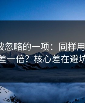 最容易被忽略的一项：同样用91视频，效率差一倍？核心差在避坑清单
